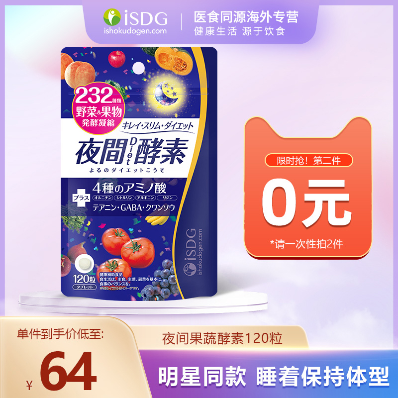 ISDG日本进口夜间酵素膳食纤维片纤维素植物果蔬水果孝母120粒新