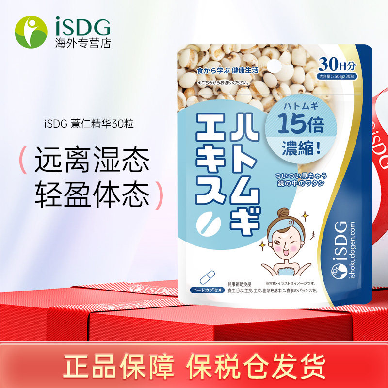 ISDG薏米薏仁精华丸薏苡仁维生素e袋雪白丸保健品日本进口30粒/,保健食品/膳食营养补充食品,口服美容营养品,淘宝优惠券,粉丝福利购,淘宝优惠卷