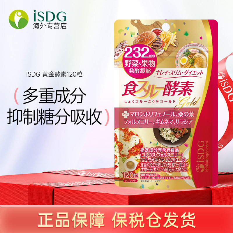 【临期26年5月】ISDG原装进口植物酵素232果蔬 黄金酵素120粒/袋,保健食品/膳食营养补充食品,酵素,淘宝优惠券,粉丝福利购,淘宝优惠卷