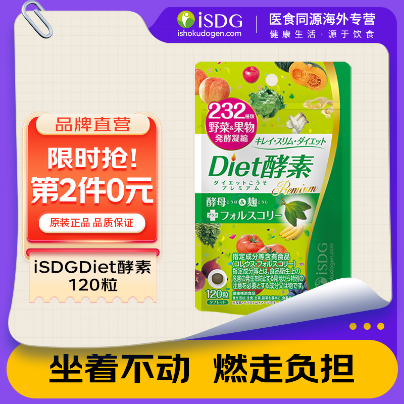 ISDG日本进口Diet酵素232种植物果蔬水果孝素分解酵母非粉果冻x