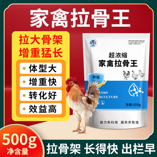 家禽通用拉骨王催肥增重早出栏