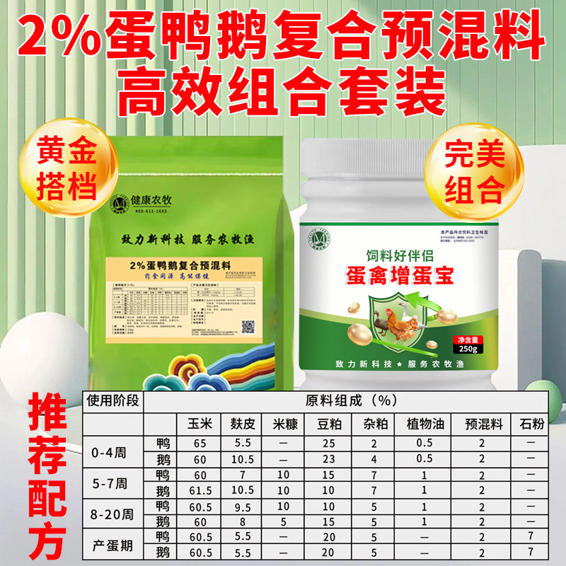 肉鸭鹅专用2%预混料饲料产蛋鸭鹅下蛋鹅预混料鹅苗大鹅催肥促长