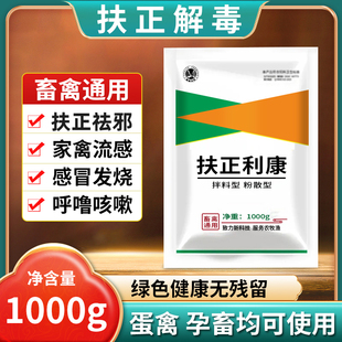扶正解毒散兽用家禽流感鸡瘟鸭瘟猪圆环蓝耳呼噜咳嗽蛋禽孕畜可用