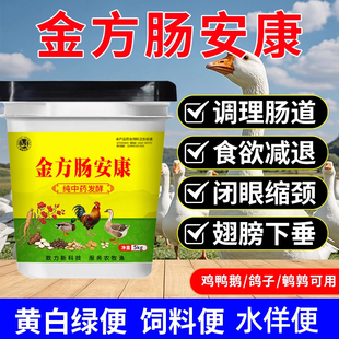 肠安康鸡鸭鹅腹泄饲料便水佯便黄白绿稀便调理肠道纯中药菌酶发酵