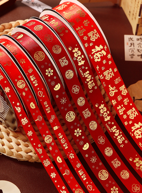 新年福字丝带红色彩带春节礼盒装饰打包带元旦礼物蝴蝶结绑带缎带