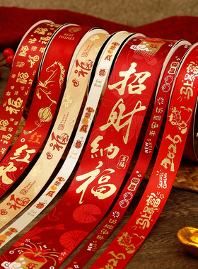 2026新年丝带过年礼品包装蛋糕缎带春节祝福跨年礼盒装饰红色彩带