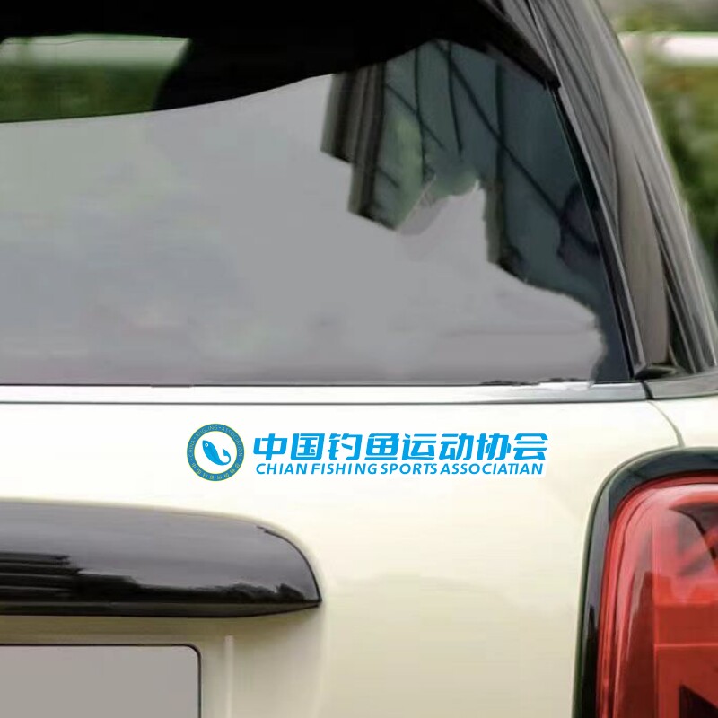 ACC中国钓鱼协会车贴钓箱自行汽车装饰贴/反光贴