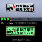 后备箱由此开启车贴夜光提示按钮指示电动尾门警示网约出租车贴纸