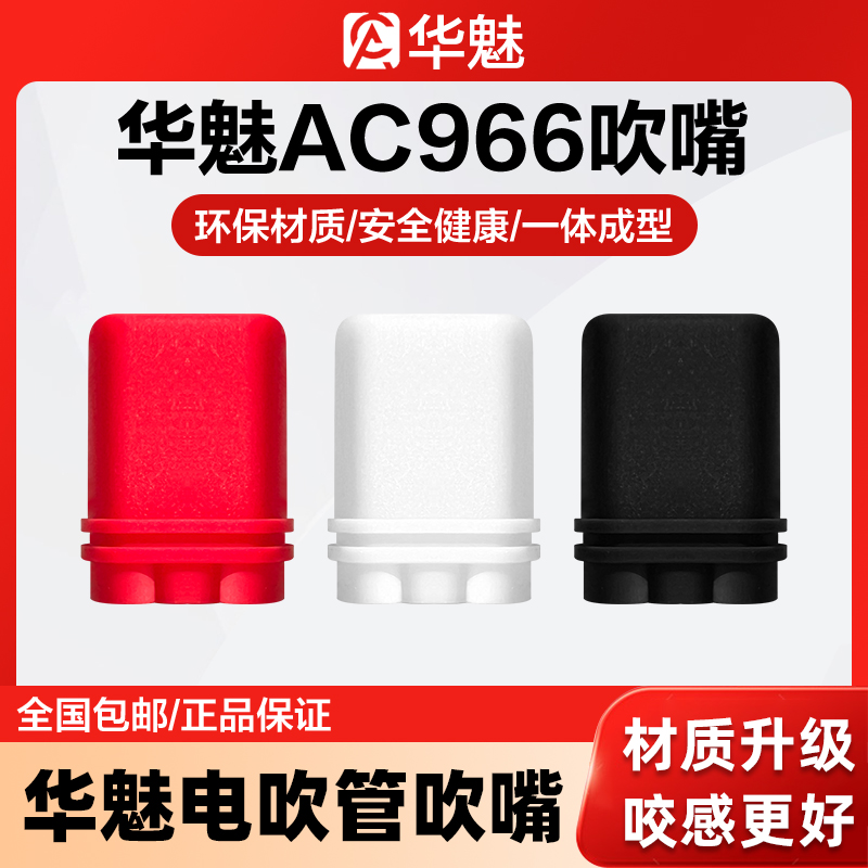 华魅AC966华魅10i电吹管专用吹嘴奥合畅华魅食品级硅胶吹嘴