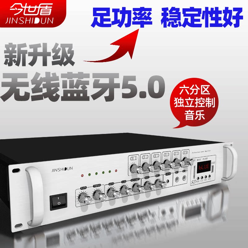 今世盾定压蓝牙分区功放机专业大功率舞台音箱会议店铺家用公放