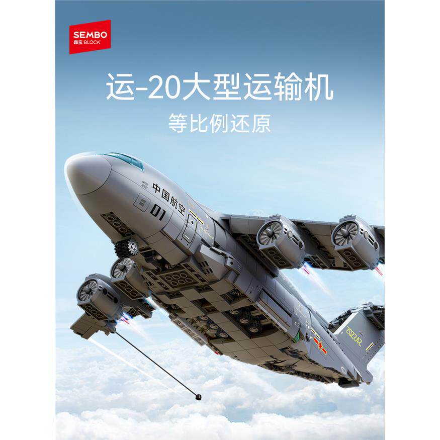 森宝积木运20大型运输机