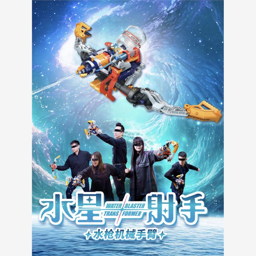 宝工水星射手水枪机械手