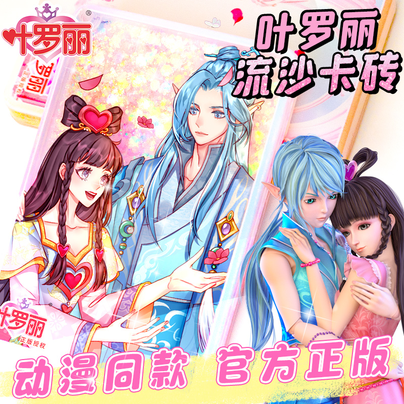 叶罗丽流沙咕卡砖儿童玩