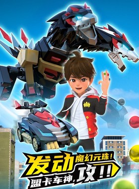 正版盟卡车神之魔幻元珠2玩具圆珠二对决儿童男孩萌卡加农双头狼