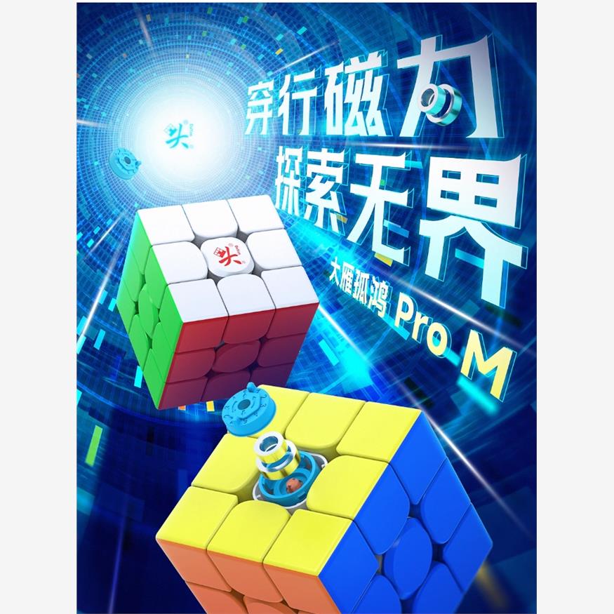 大雁孤鸿prom磁力三阶魔