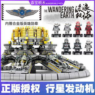 森宝流浪地球2积木行星发动机月球运输车男孩拼装插模型玩具人仔1