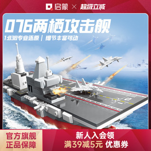 启蒙积木奇妙076两栖攻击舰大国重器男孩玩具模型23204