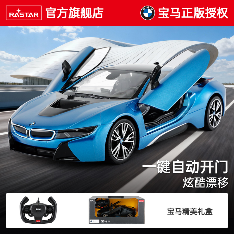 RAST星辉宝马i8遥控汽车