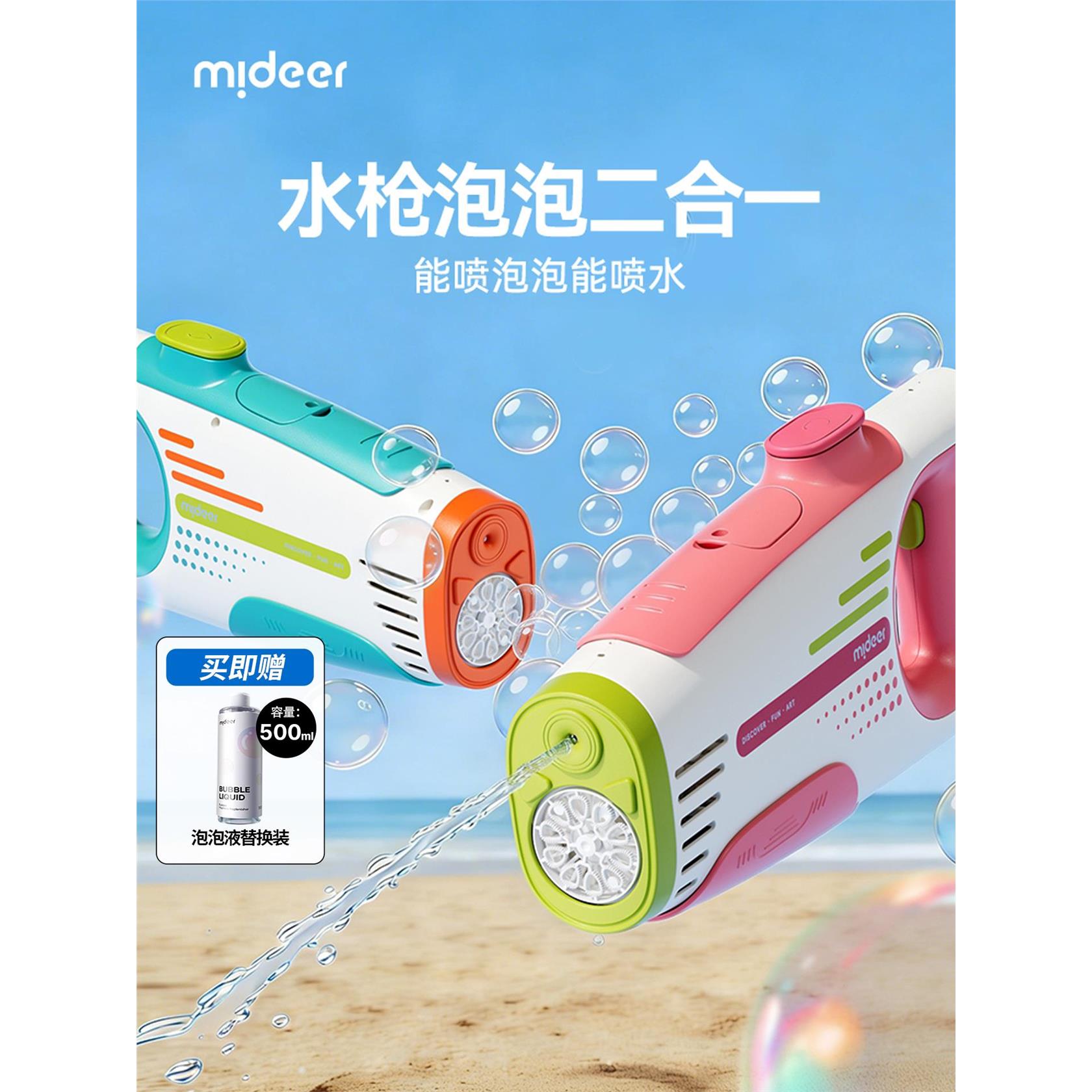 mideer弥鹿泡泡水枪二合