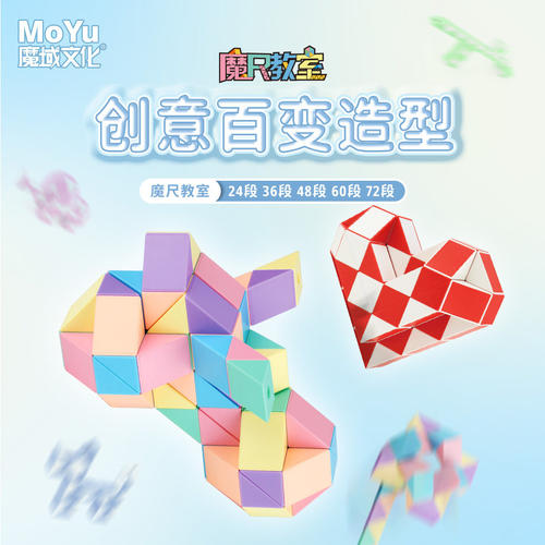 魔域文化马卡龙百变魔尺2