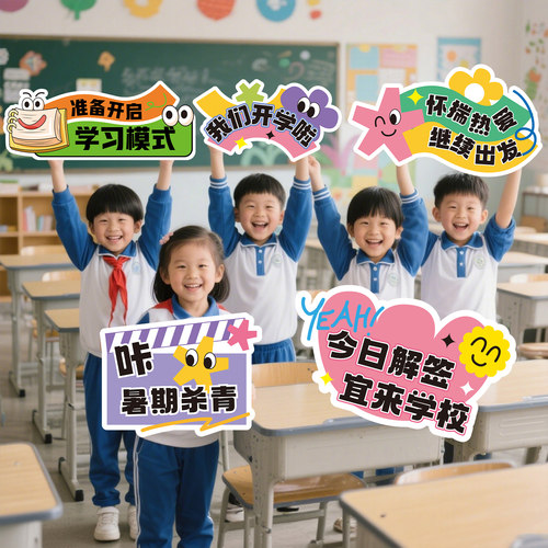 开学氛围布置装饰手举牌幼儿园