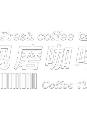 现磨咖啡店铺装饰贴纸