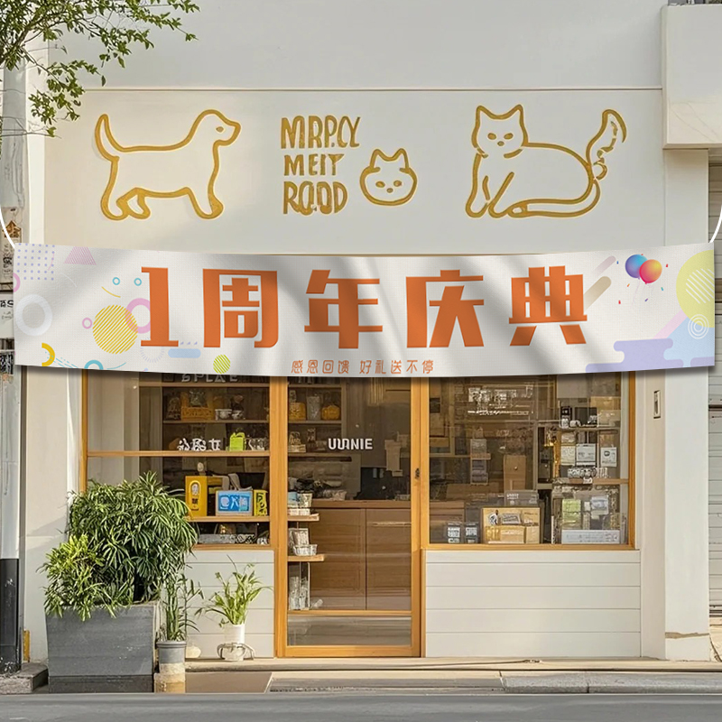 周年庆氛围布置横幅活动装饰挂布