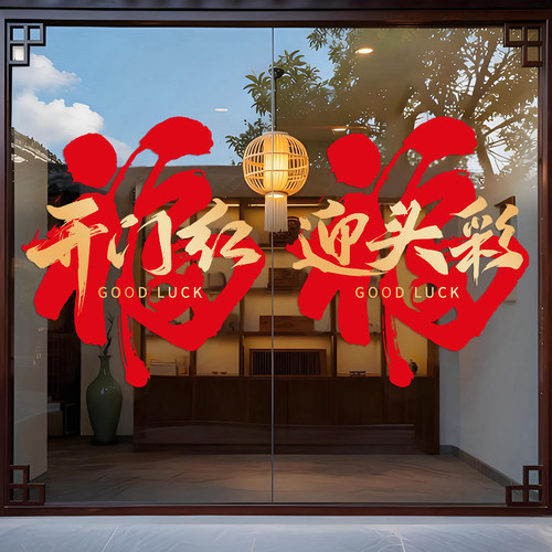 马年银行开门红职场布置玻璃门贴