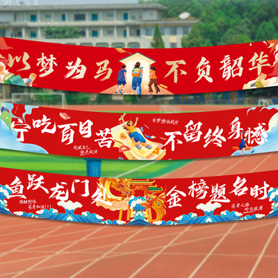 高考加油金榜题名励志标语横幅