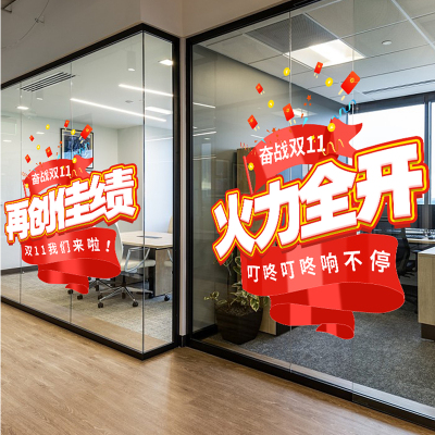 双十一氛围布置静电贴