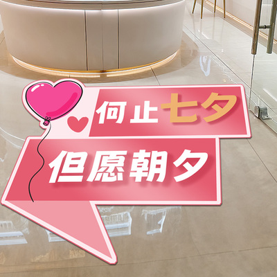 七夕氛围布置情人节店铺地面贴纸