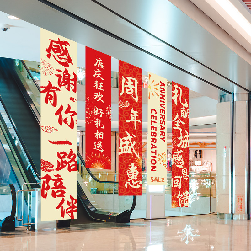 周年庆活动装饰商场店铺公司背景气氛布置周年庆活动装扮条幅挂布