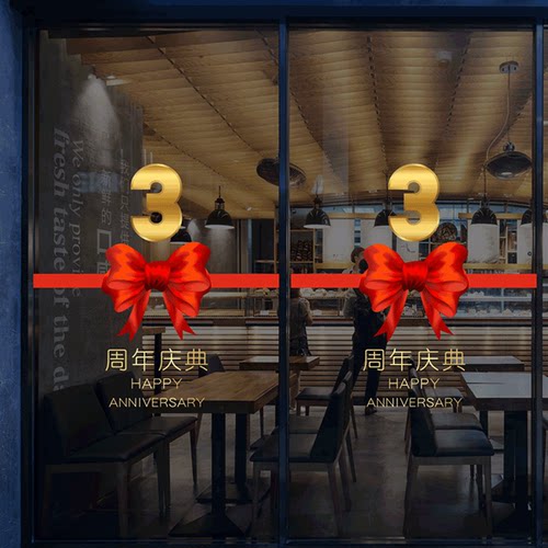 周年庆活动装饰玻璃贴纸