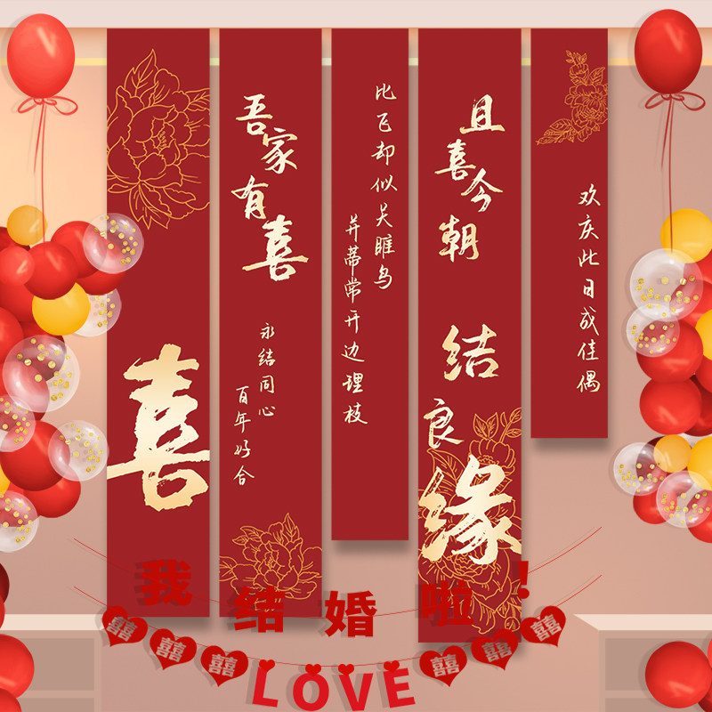 结婚条幅挂布婚房布置喜字套装婚庆订婚礼新房卧室装饰氛围背景墙