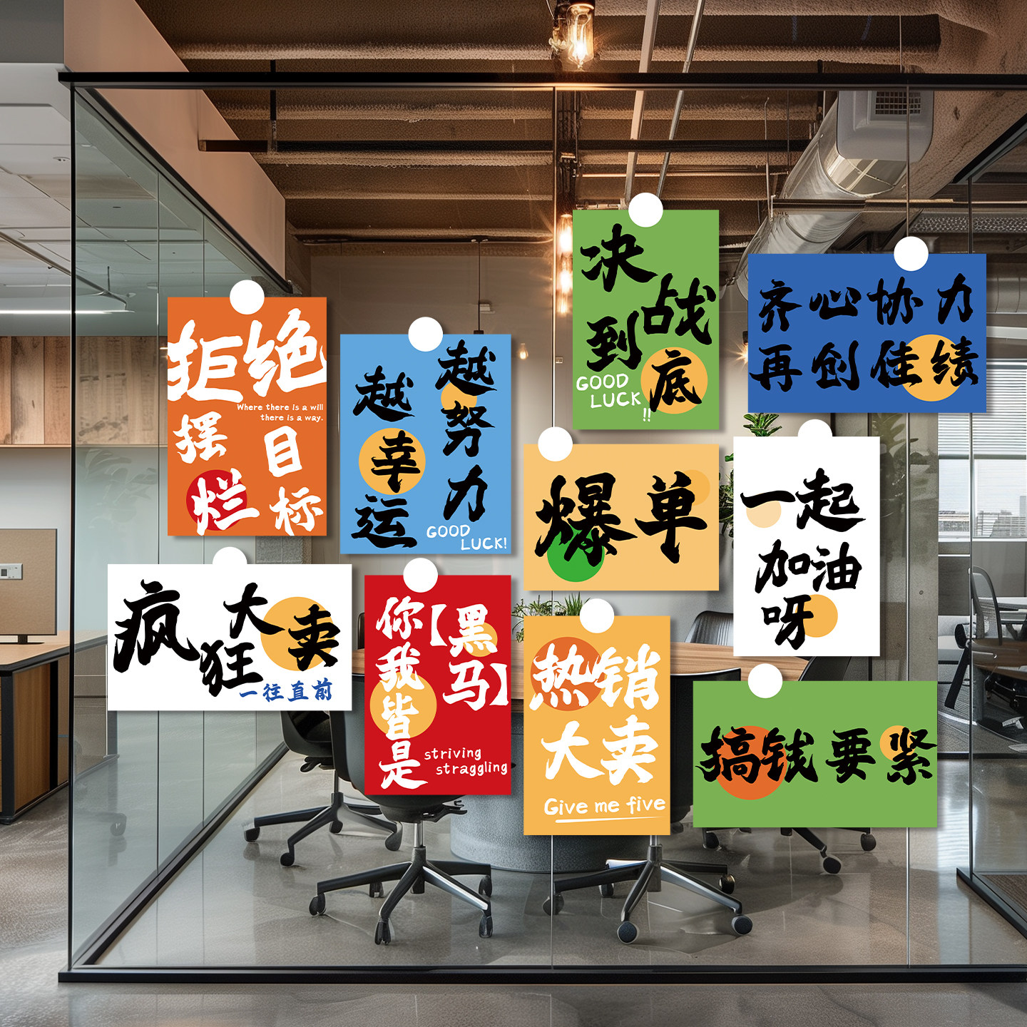 电商公司激励励志标语贴纸静电贴企业办公室氛围布置窗花玻璃贴