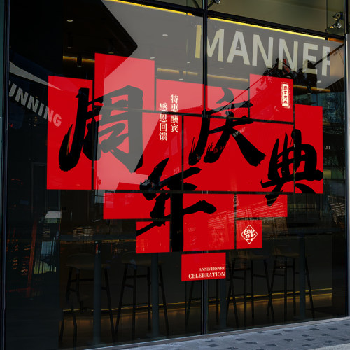 周年庆典装饰橱窗静电玻璃门贴纸