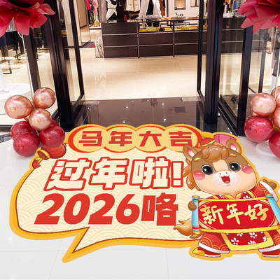 2026马年地贴场景海报氛围地贴