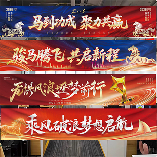 2026马年公司年会团建活动横幅新年企业晚会答谢场景布置装饰条幅