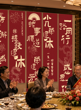 光荣退休布置背景条幅场景挂布