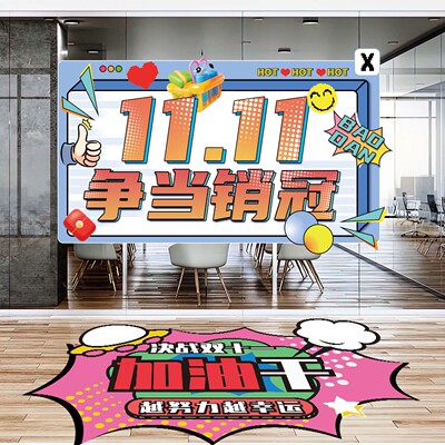 双十一励志办公室氛围布置地贴纸