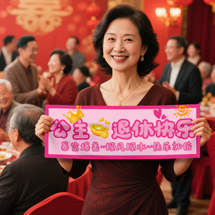 退休仪式感布置手持横幅挂布定制教师领导欢送会离职荣休场景条幅