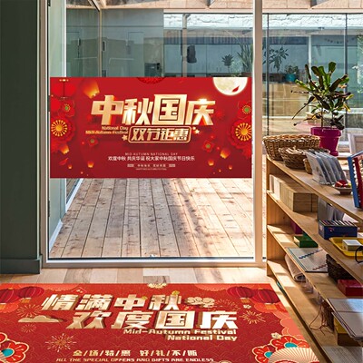 中秋国庆节日地贴店铺商场装饰贴