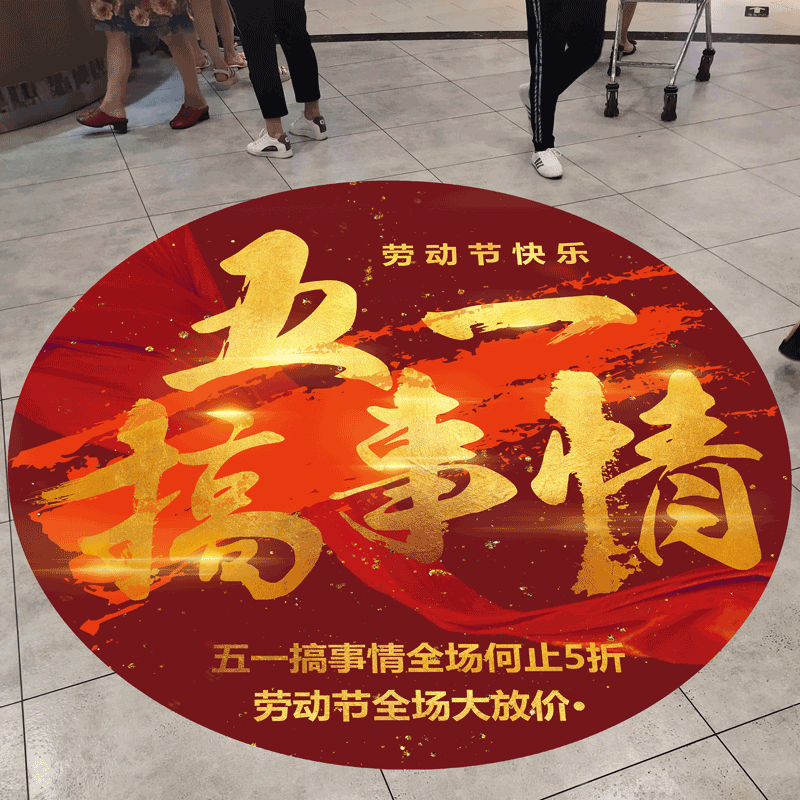 五一劳动节贴纸珠宝店51活动促销氛围布置地贴玻璃门贴画五一装饰