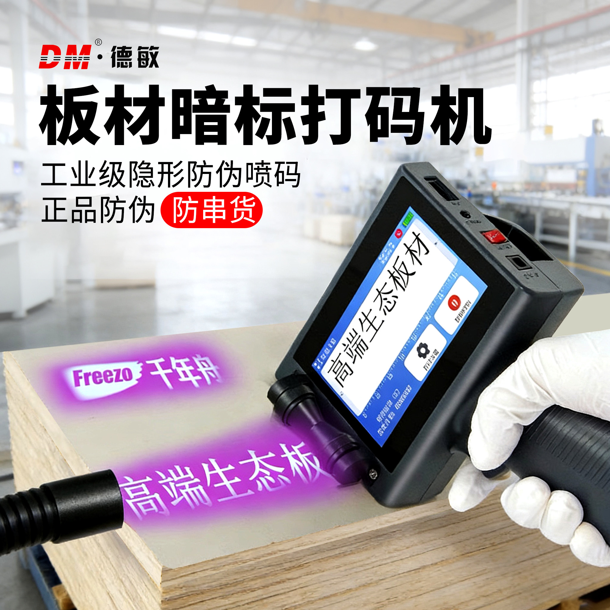 隐形防伪喷码机手持打码机紫外荧光喷码防串货暗标包装板材logo