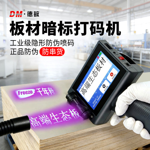 隐形防伪喷码机板材暗标打码机