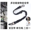 多功能汽車(chē)車(chē)載安全帶牽引繩一插一扣多頭結(jié)實(shí)耐用寵物貓狗用品