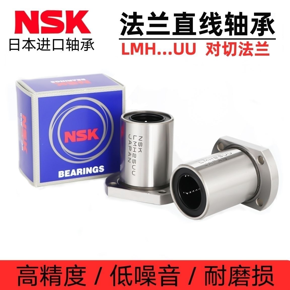 NSK进口双切边直线轴承LMH6 8 10 12 13 16 20 25 30 40 50UU LUU - 实物图