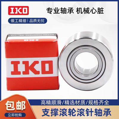 IKO滚轮滚针轴承TAF506225 506235 556825 556835 607225 607235