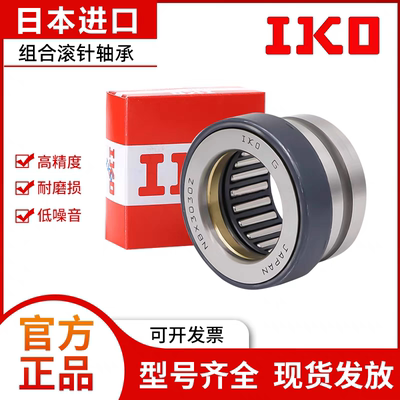 进口IKO组合滚针轴承NAX 3530 4032 4532 5035 6040 7040  Z