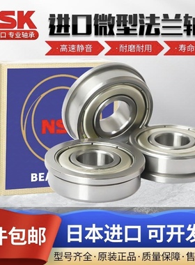 NSK日本进口带法兰边轴承F673 F674 F675 F676 F677 F678 F679ZZ
